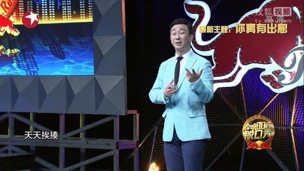 20150815 今晚80后脱口秀 今晚80后脱口秀20150815 你真有出息