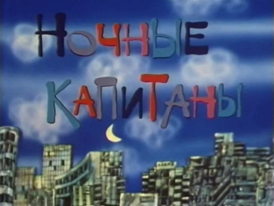 Ночные капитаны (1978)