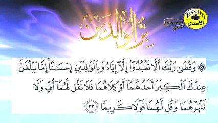 حسين الجسمي /  وَقَضَى رَبُّكَ أَلاَّ تَعْبُدُواْ إِلاَّ إِيَّاهُ وَبِالْوَالِدَيْنِ إِحْسَانًا