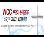 [한국기독교 WCC 대책협의회] WCC 반대 서명합시다!! .wmv