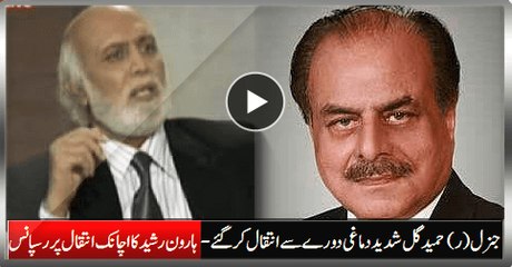 Gen (R) Hameed Gul Died Intense Brain Hemorrhage - Haroon Rasheed's Response