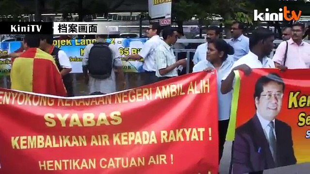 拉菲兹带领15班丹安邦居民告Syabas索断水赔偿