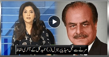 Last words of Gen (R) Hameed Gul on media before he die