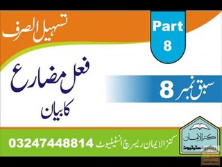 تسہیل الصرف - علم صرف - part 8