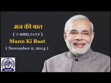 Mann Ki Baat - 2 : PM Shri Narendra Modi shares his thoughts with the nation : 2nd November 2014
