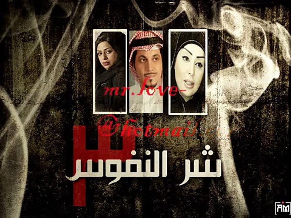اغنيه مسلسل شر النفوس 3 - video Dailymotion