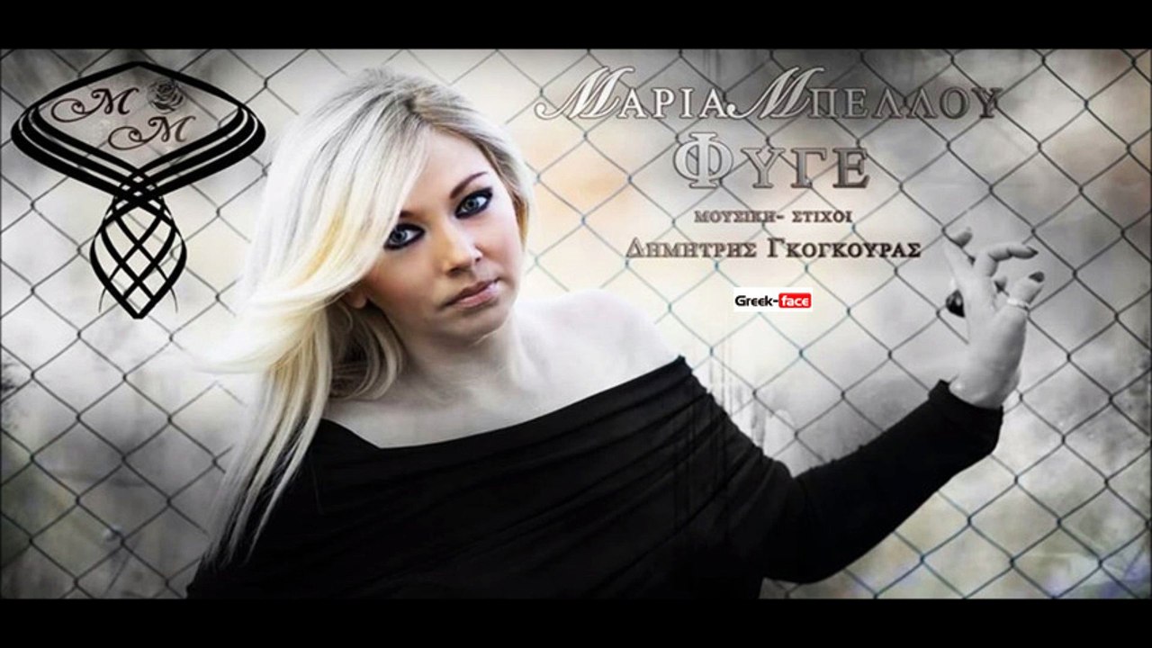 ΜΜ|Μαρία Μπέλλου ft. Joe Brx - Φύγε | 15.08.2015 (Official mp3 hellenicᴴᴰ music web promotion) Greek- face