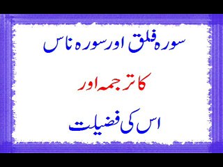 Surah Falaq Or Surah Naas Ka Tarjuma