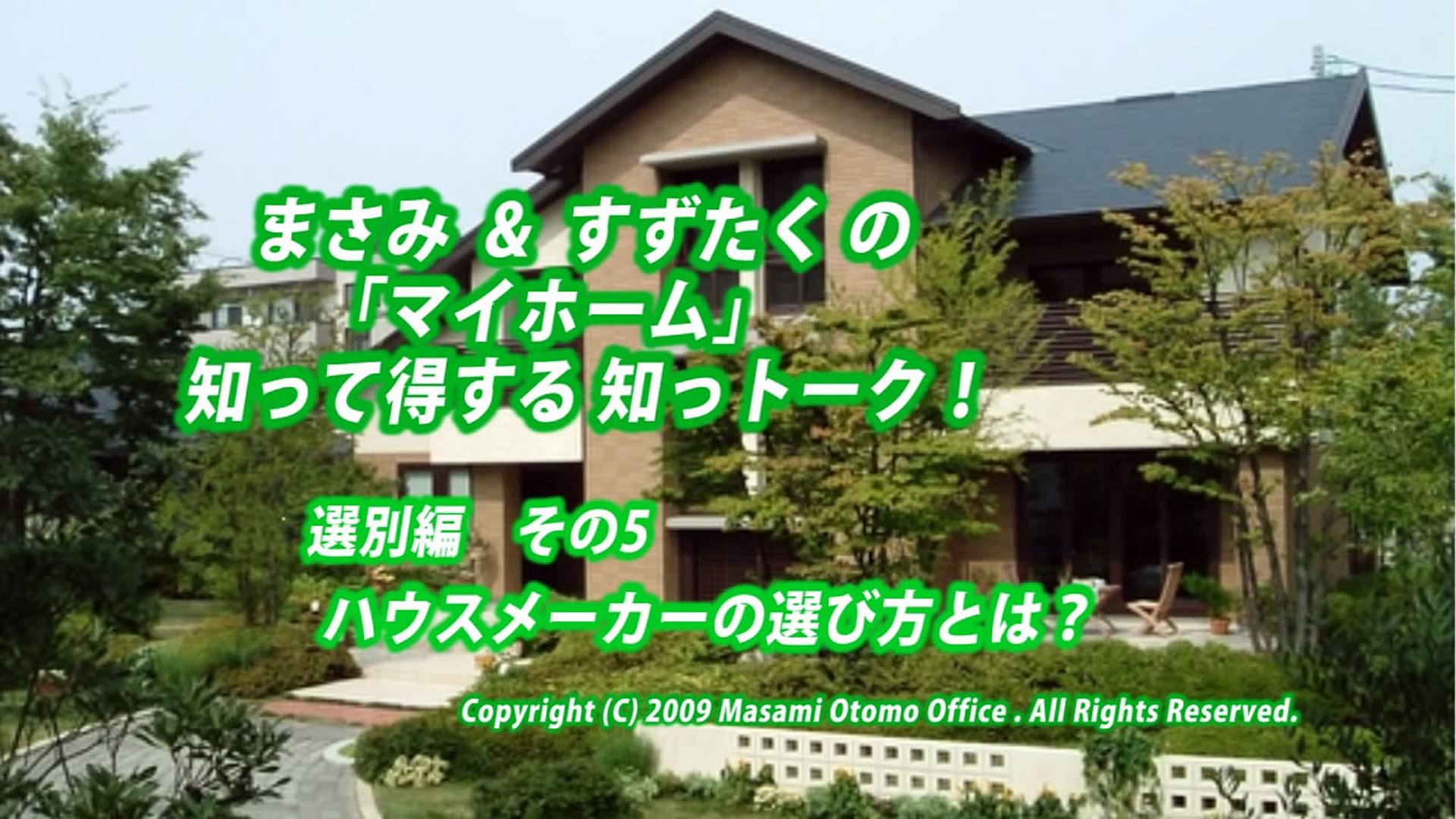 マイホーム選別編５ ハウスメーカーの選び方とは Video Dailymotion