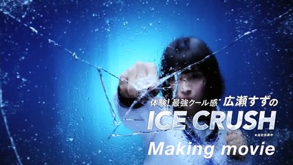 CGじゃない！広瀬すず、パンチで氷叩き割る！「マイティアCLブランド」WEB限定CM＆メーキング映像