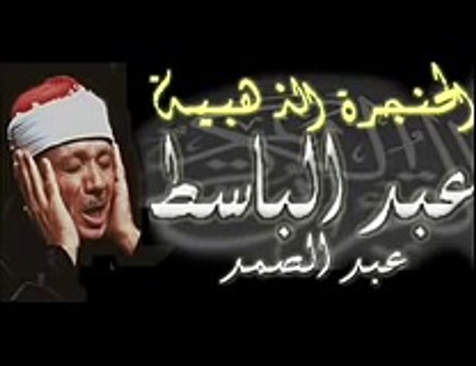 ‫قصار السور بصوت الشيخ عبد الباسط عبد الصمد