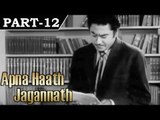 Apna Haath Jagannath [ 1960 ] Hindi Movie In Part - 12 / 14 - Kishore Kumar | Sayeeda Khan