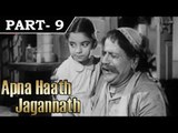 Apna Haath Jagannath [ 1960 ] Hindi Movie In Part - 9 / 14 - Kishore Kumar | Sayeeda Khan