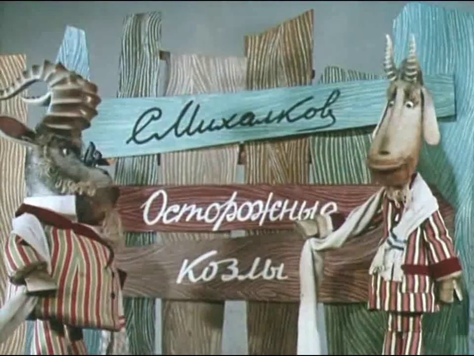Осторожные козлы (1972)
