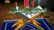 001 Surah Al Fatihah - Qari Sayed Sadaqat Ali - Beautiful Recitation and Visualization - English & Urdu translation of The Holy Quran