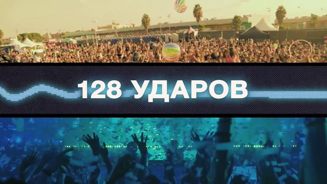 128 ударов сердца в минуту Официальный Трейлер (2015)