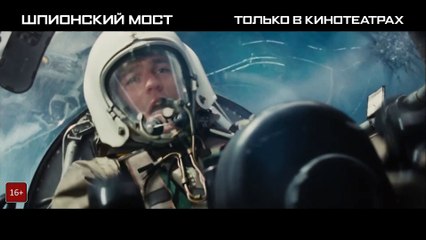 Шпионский мост (2015)   Русский Трейлер