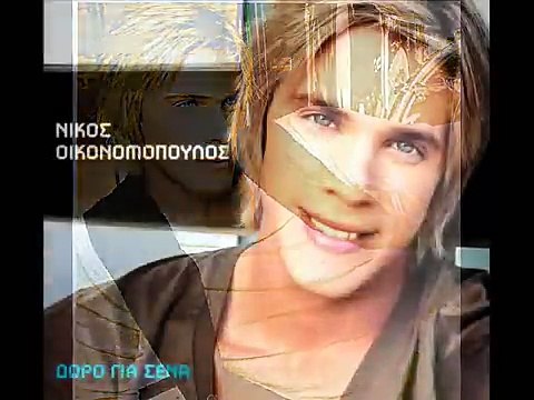 Nikos Oikonomopoulos - Dwro gia sena (New song 2010)