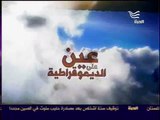 مقابلة قناة الحرة مع إستاذ حسن مشيمع و أحمد جمعة 1