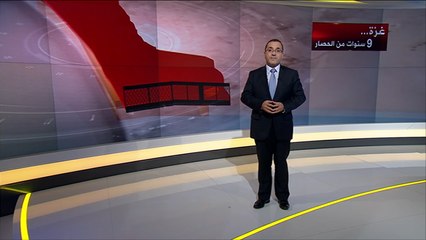 غزة.. تسع سنوات من الحصار