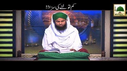 Short Bayan - Kam Tolnay Ki Saza - Madani Channel