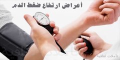 اعراض ارتفاع ضغط الدم