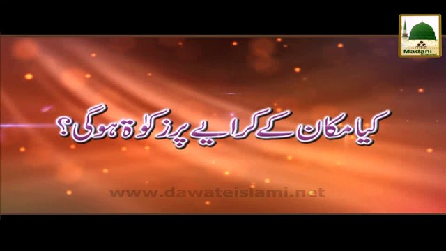 Darul Ifta AhleSunnat - Kia Makan Ke Kiraye Par Zakat Hogi