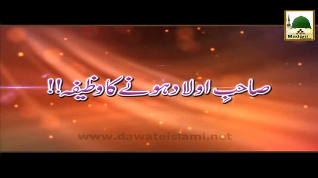Rohani Elaj - Sahib e Aulad Honay Ka Wazifa