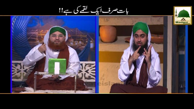 Short Bayan - Baat Sirf Aik Luqmay Ki Hai - Haji Abdul Habib Attari