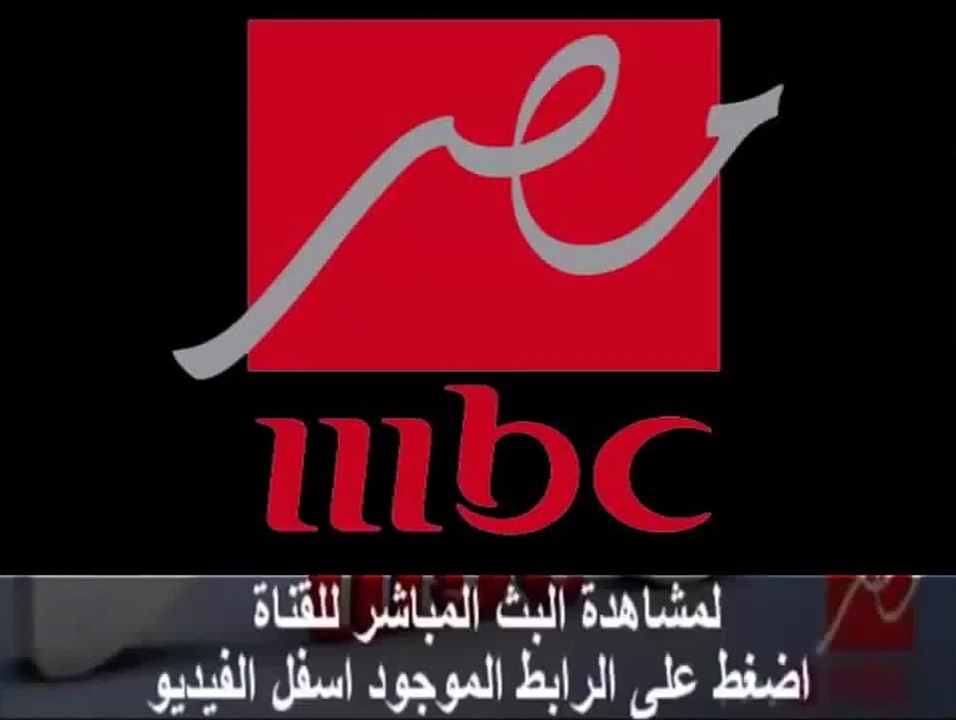 مشاهدة قناة ام بي سي مصر بث مباشر MBC Masr اون لاين - Vidéo Dailymotion