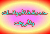 Kids Animation cartoon Alphabet animals' names in Arabic)