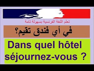 تعلم اللغة الفرنسية   الدرس 2 التعارف