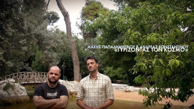 Μάκης Παπαδημητρίου & Ανδρέας Κωνσταντίνου «Γυρίζοντας τον Κόσμο»