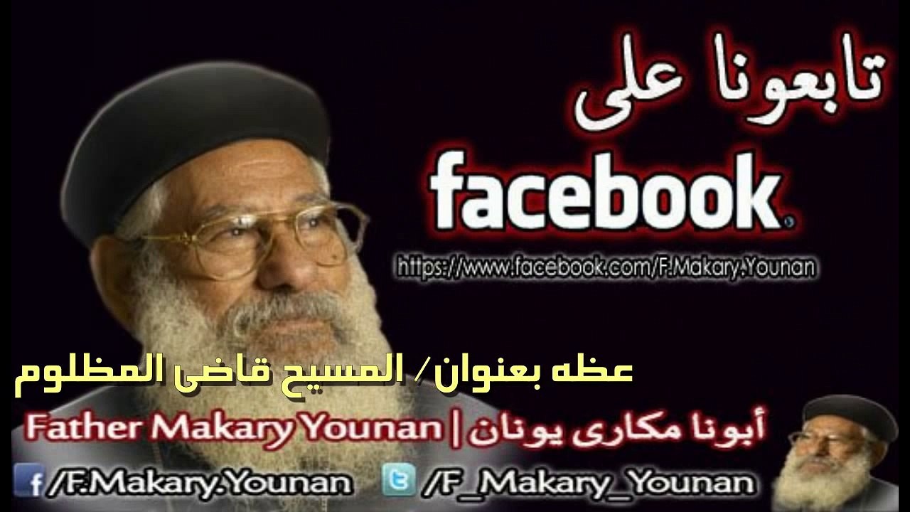Father Makary Younan | أبونا مكارى يونان | المسيح قاضى المظلوم