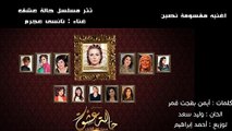 نانسي عجرم - مقسومه نصين - تتر بداية مسلسل حالة عشق