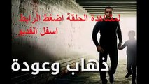 مسلسل ذهاب وعودة الحلقة 21 كامله