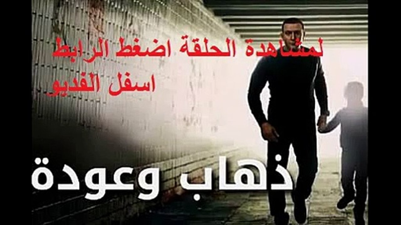 مسلسل ذهاب وعودة الحلقة 21 اون لاين