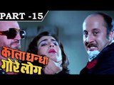 Kala Dhanda Goray Log [ 1986 ] - Hindi Movie In Part - 15/16 - Sunil Dutt - Amrita Singh
