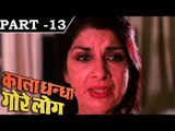 Kala Dhanda Goray Log [ 1986 ] - Hindi Movie In Part - 13/16 - Sunil Dutt - Amrita Singh