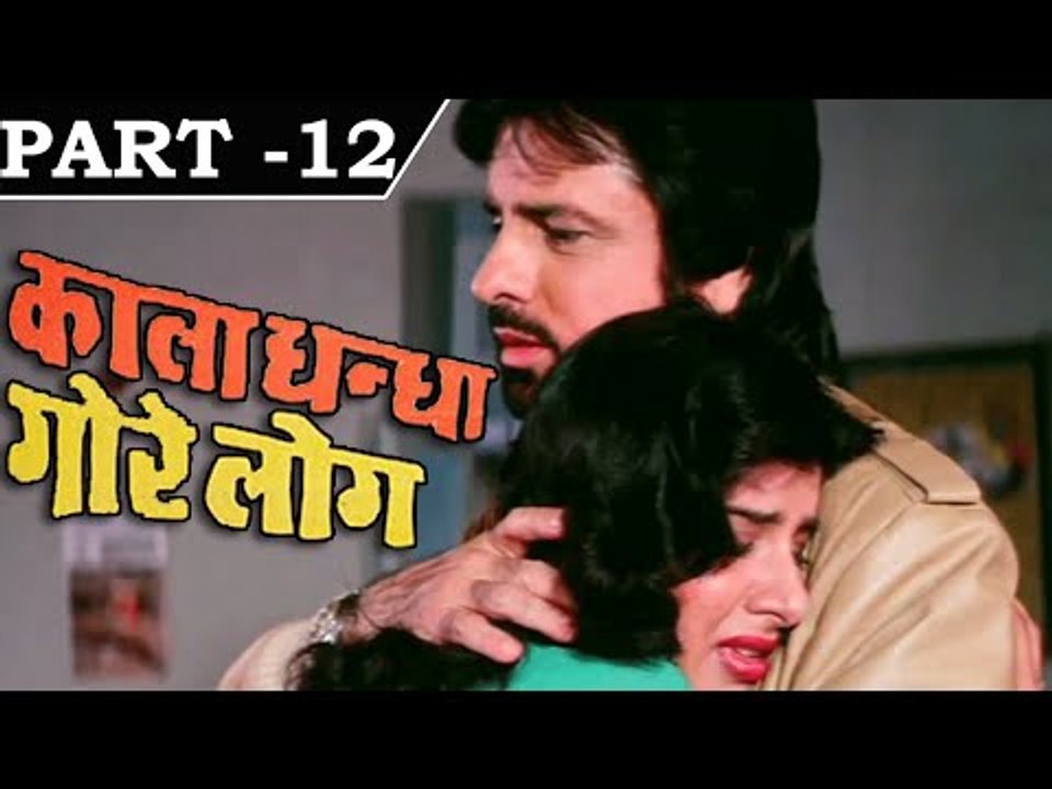 Kala Dhanda Goray Log [ 1986 ] - Hindi Movie In Part - 12/16 - Sunil Dutt - Amrita Singh