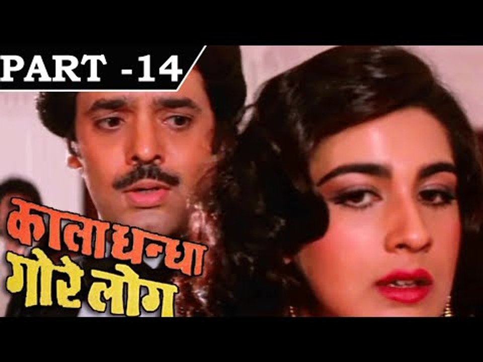 Kala Dhanda Goray Log [ 1986 ] - Hindi Movie In Part - 14/16 - Sunil Dutt - Amrita Singh