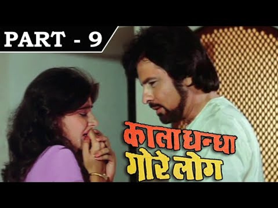 Kala Dhanda Goray Log [ 1986 ] - Hindi Movie In Part - 9/16 - Sunil Dutt - Amrita Singh