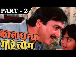 Kala Dhanda Goray Log [ 1986 ] - Hindi Movie In Part - 2/16 - Sunil Dutt - Amrita Singh