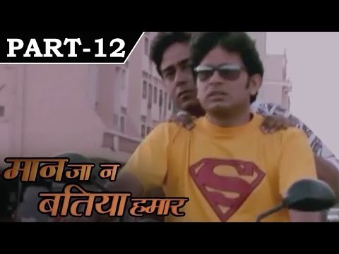 Manja Na Batiya Hamar [ 2000 ] - Bhojpuri Movie In Part - 12 / 12 - Shrey Shrivastav - Shweta Haldar