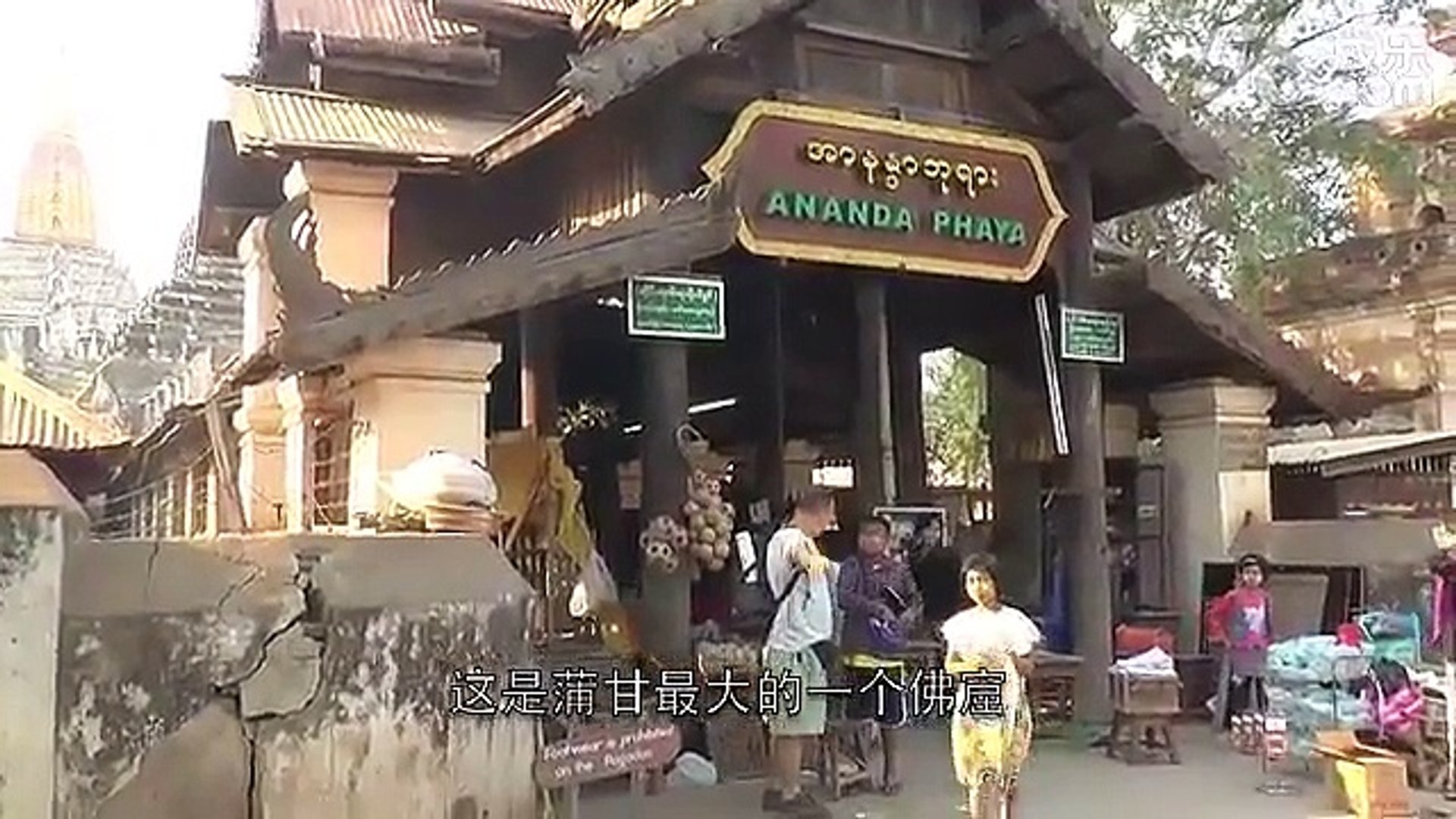 ⁣旅游纪录片：真实缅甸之四——古城蒲甘