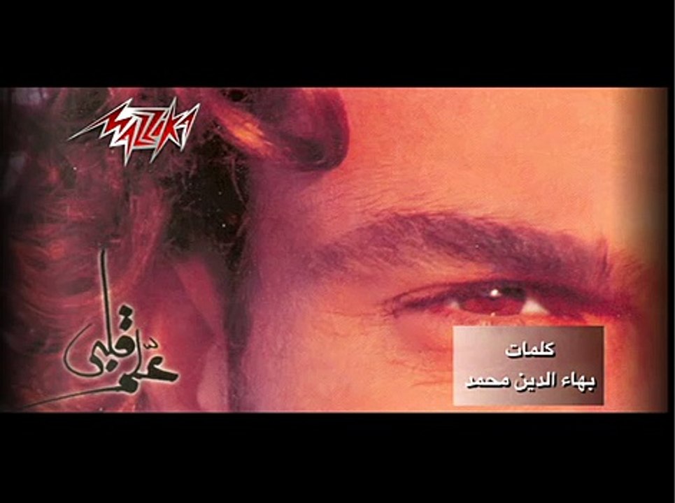 Ally El Wadaa - Amr Diab قالى الوداع - عمرو دياب