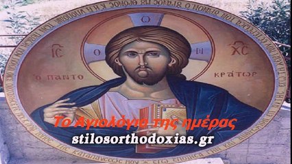 stilosorthodoxias.gr - Tο Αγιολόγιο της ημέρας 11 ΙΟΥΛΙΟΥ