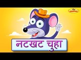 Naughty Mouse | Natkhat Chuha Topiwala Hindi Animated Rhymes For Children