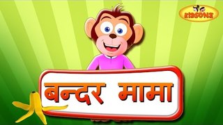 Bandar Mama | Cartoon Animated Hindi Nursery Rhymes For Children