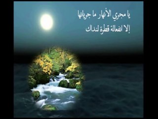 اجمل قصيدة قيلت في قدرة الله عز وجل - بك استجير - للمغربي